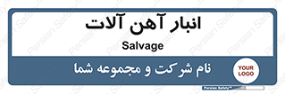  , محل , نگهداری , 