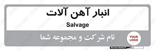  , محل , نگهداری , 