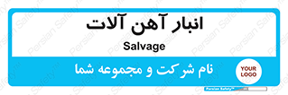 , محل , نگهداری , 