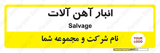  , محل , نگهداری , 