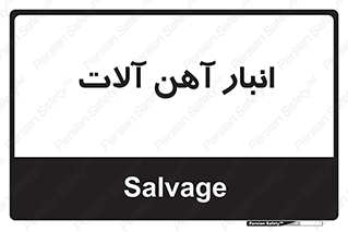  , محل , نگهداری , 