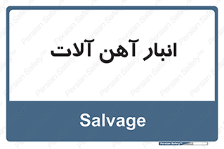  , محل , نگهداری , 