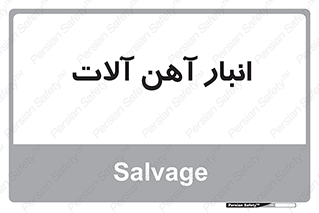  , محل , نگهداری , 