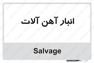  , محل , نگهداری , 