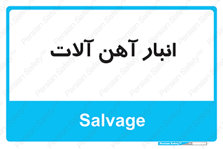  , محل , نگهداری , 