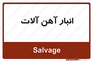  , محل , نگهداری , 