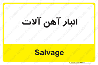  , محل , نگهداری , 