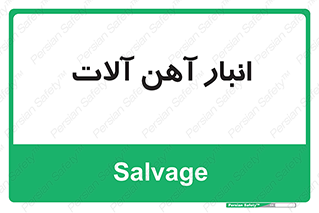  , محل , نگهداری , 