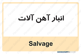  , محل , نگهداری , 