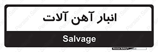  , محل , نگهداری , 