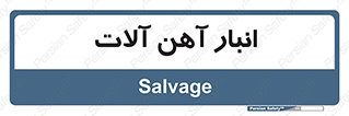  , محل , نگهداری , 