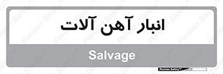  , محل , نگهداری , 