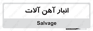  , محل , نگهداری , 