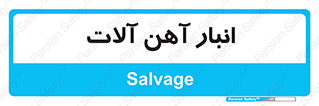  , محل , نگهداری , 