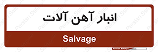  , محل , نگهداری , 