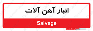  , محل , نگهداری , 