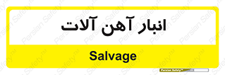  , محل , نگهداری , 