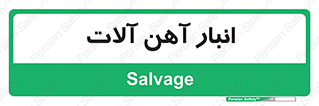  , محل , نگهداری , 