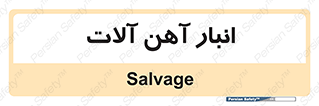  , محل , نگهداری , 