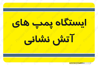  , جایگاه , آتشنشانی , 