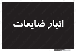  , محل , نگهداری , دور ریختنی , 