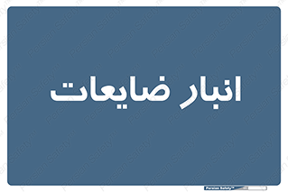  , محل , نگهداری , دور ریختنی , 