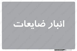  , محل , نگهداری , دور ریختنی , 