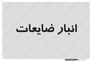  , محل , نگهداری , دور ریختنی , 