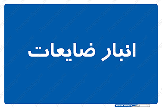  , محل , نگهداری , دور ریختنی , 
