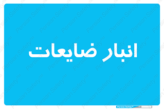  , محل , نگهداری , دور ریختنی , 