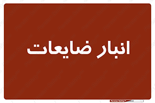  , محل , نگهداری , دور ریختنی , 