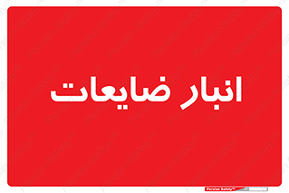  , محل , نگهداری , دور ریختنی , 