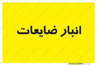  , محل , نگهداری , دور ریختنی , 