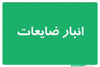  , محل , نگهداری , دور ریختنی , 