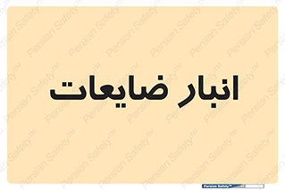  , محل , نگهداری , دور ریختنی , 