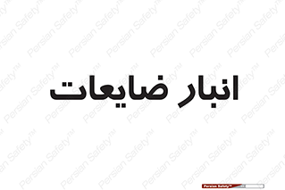  , محل , نگهداری , دور ریختنی , 