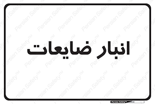  , محل , نگهداری , دور ریختنی , 