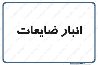  , محل , نگهداری , دور ریختنی , 