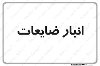  , محل , نگهداری , دور ریختنی , 