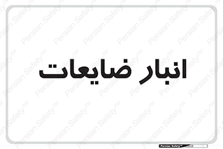  , محل , نگهداری , دور ریختنی , 