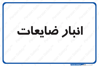  , محل , نگهداری , دور ریختنی , 