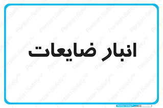  , محل , نگهداری , دور ریختنی , 