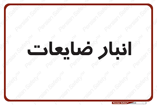  , محل , نگهداری , دور ریختنی , 