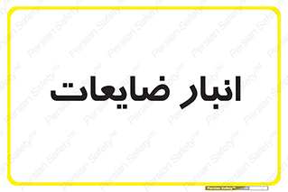  , محل , نگهداری , دور ریختنی , 