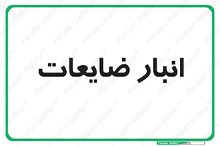  , محل , نگهداری , دور ریختنی , 