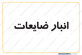  , محل , نگهداری , دور ریختنی , 