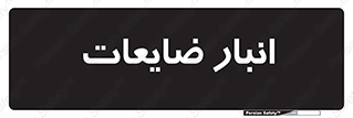  , محل , نگهداری , دور ریختنی , 