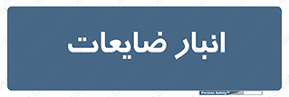  , محل , نگهداری , دور ریختنی , 