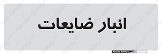  , محل , نگهداری , دور ریختنی , 