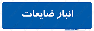  , محل , نگهداری , دور ریختنی , 